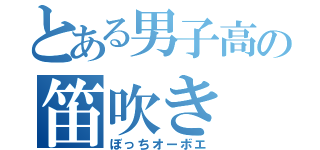 とある男子高の笛吹き（ぼっちオーボエ）