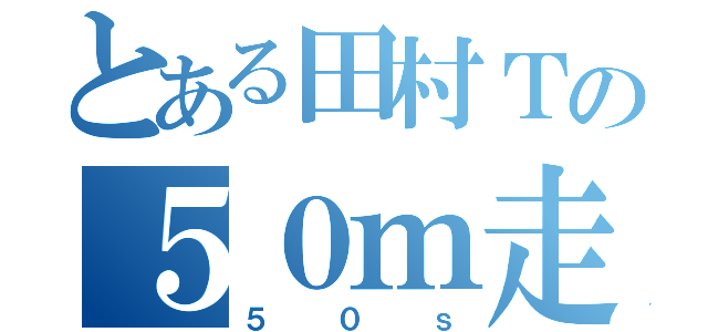 とある田村Ｔの５０ｍ走（５０ｓ）