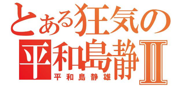 とある狂気の平和島静雄Ⅱ（平和島静雄）