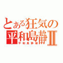 とある狂気の平和島静雄Ⅱ（平和島静雄）