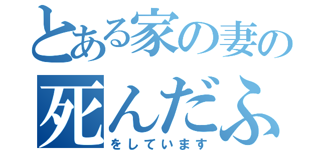 とある家の妻の死んだふり（をしています）