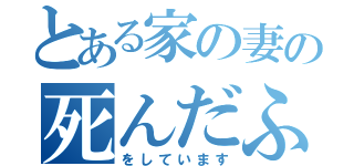 とある家の妻の死んだふり（をしています）