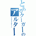 とあるクーガーのアルター（ラディカル・グットスピィィィード）