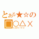 とある★☆の□○△×（ミステリーワード）