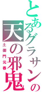 とあるグラサンの天の邪鬼（土御門元春）