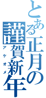 とある正月の謹賀新年（アケオメ）