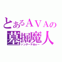 とあるＡＶＡの墓掘魔人（ァンダーテゐヵー）