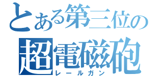 とある第三位の超電磁砲（レールガン）