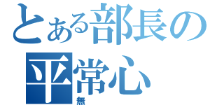 とある部長の平常心（無）