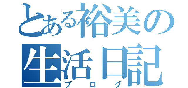 とある裕美の生活日記（ブログ）