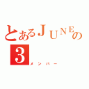 とあるＪＵＮＥの３（メンバー）