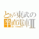 とある東武の半直電車Ⅱ（急行　中央林間行き）