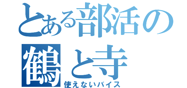 とある部活の鶴と寺（使えないバイス）