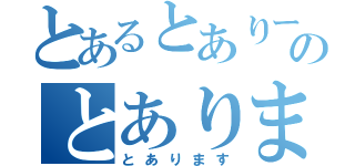 とあるとありーのとあります（とあります）