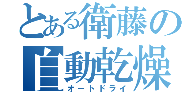 とある衛藤の自動乾燥（オートドライ）