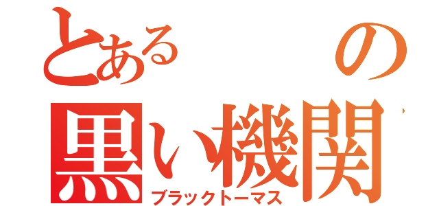 とあるの黒い機関車（ブラックトーマス）