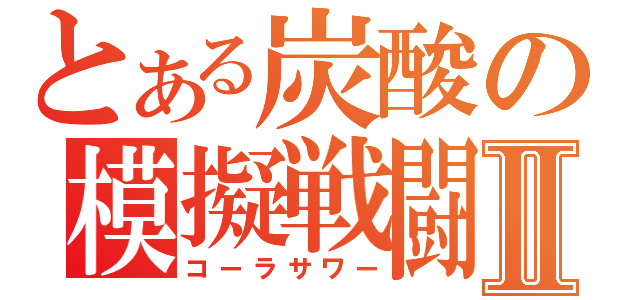 とある炭酸の模擬戦闘Ⅱ（コーラサワー）