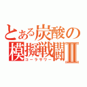 とある炭酸の模擬戦闘Ⅱ（コーラサワー）