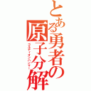 とある勇者の原子分解（ゴルディオンハンマー）