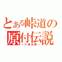 とある峠道の原付伝説（～六速全開～）