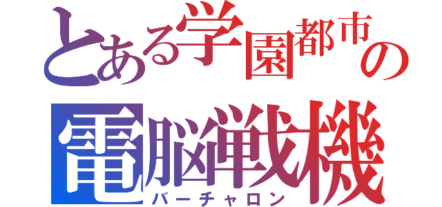 とある学園都市の電脳戦機（バーチャロン）