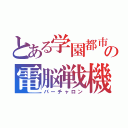 とある学園都市の電脳戦機（バーチャロン）