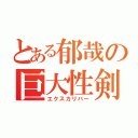 とある郁哉の巨大性剣（エクスカリバー）