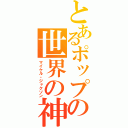 とあるポップの世界の神（マイケル・ジャクソン）