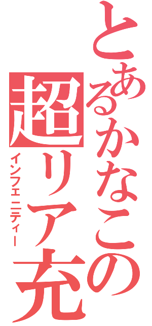 とあるかなこの超リア充（インフェニティー）