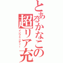 とあるかなこの超リア充（インフェニティー）