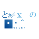 とあるｘの֏ژ＾（ＣｆｂＮＸ）