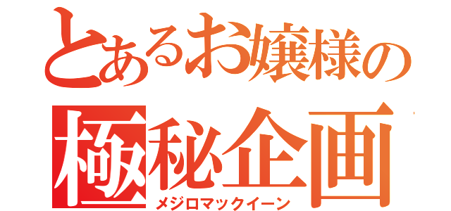 とあるお嬢様の極秘企画（メジロマックイーン）