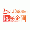 とあるお嬢様の極秘企画（メジロマックイーン）