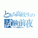 とある高校生の試験前夜（テスト範囲知らない）