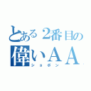 とある２番目の偉いＡＡ（ショボン）