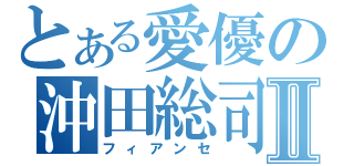 とある愛優の沖田総司Ⅱ（フィアンセ）