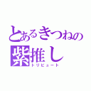 とあるきつねの紫推し（トリビュート）