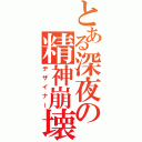 とある深夜の精神崩壊（デザイナー）