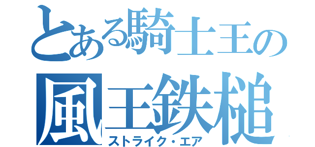 とある騎士王の風王鉄槌（ストライク・エア）