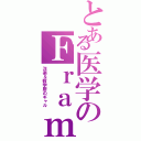 とある医学のＦｒａｍ（洋楽＆数学厨のギャル）