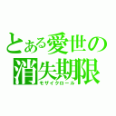 とある愛世の消失期限（モザイクロール）