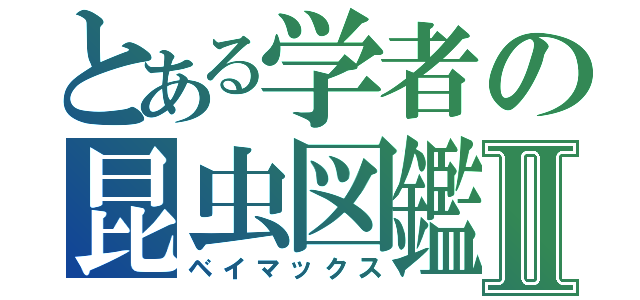 とある学者の昆虫図鑑Ⅱ（ベイマックス）