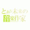 とある未来の音楽作家（クリエイター）