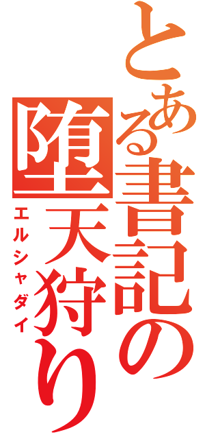 とある書記の堕天狩り（エルシャダイ）