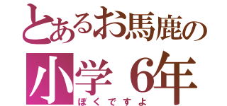 とあるお馬鹿の小学６年（ぼくですよ）