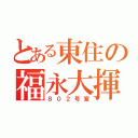 とある東住の福永大揮（８０２号室）