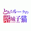 とあるルークの塔城子猫（ハイスクールＤＤ）