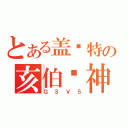 とある盖伦特の亥伯龙神（Ｇ３Ｖ５）