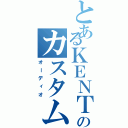 とあるＫＥＮＴＡ号のカスタム（オーディオ）