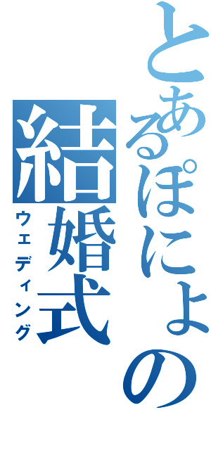 とあるぽにょの結婚式（ウェディング）